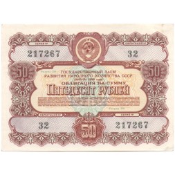Облигация 50 рублей 1956 год Государственный заем народного хозяйства СССР - aUNC