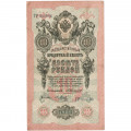 Российская империя 10 рублей 1909 год - Коншин - Я.Метц - VF