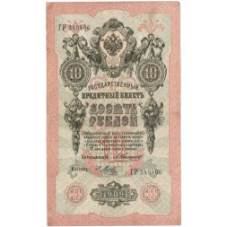 Российская империя 10 рублей 1909 год - Коншин - Я.Метц - VF