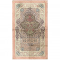 Российская империя 10 рублей 1909 год - Коншин - Я.Метц - VF