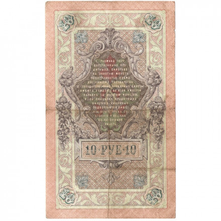 Российская империя 10 рублей 1909 год - Коншин - Я.Метц - VF