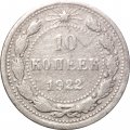 РСФСР 10 копеек 1922 год - VF-