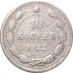 РСФСР 10 копеек 1922 год - VF-