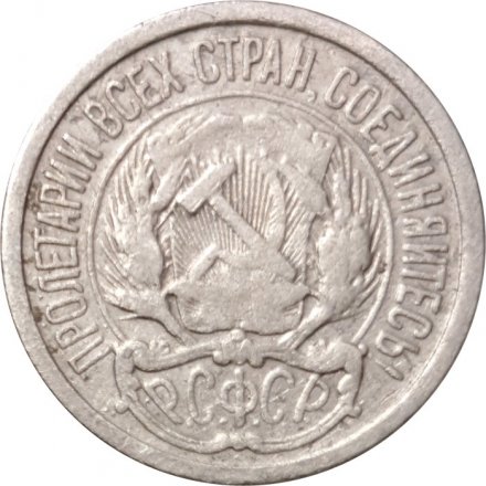 РСФСР 10 копеек 1922 год - VF-