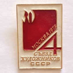 Значок. 4 съезд художников СССР. Москва 1973