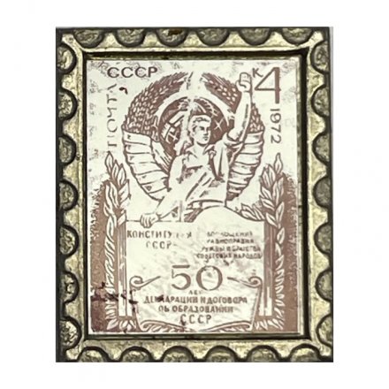Значок Почта СССР 1972 г.  50 лет декларации об образовании СССР