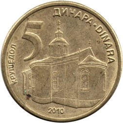 Сербия 5 динаров 2010 год - Монастырь Крушедол