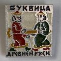 Значок. Буквица Древней Руси. Инициал &quot;Н&quot; рукописи XlV в.
