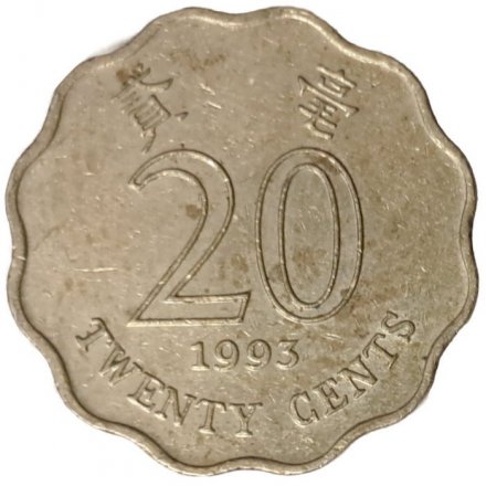 Гонконг 20 центов 1993 год