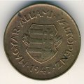 Венгрия 2 филлера 1947 год