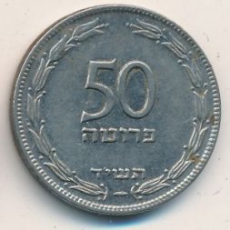 Израиль 50 прута 1954 год (магнетик)
