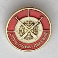 Значок. Стрельба пулевая