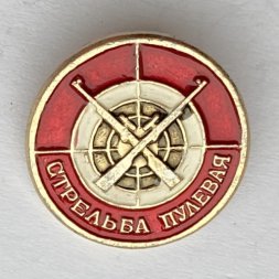Значок. Стрельба пулевая