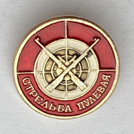 Значок. Стрельба пулевая
