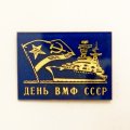 Значок &quot;День ВМФ СССР&quot;
