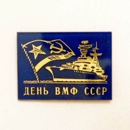 Значок &quot;День ВМФ СССР&quot;