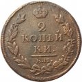 2 копейки 1812 год ЕМ - НМ Александр I (1801 - 1825) - гурт гладкий - F