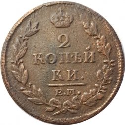 2 копейки 1812 год ЕМ - НМ Александр I (1801 - 1825) - гурт гладкий - F