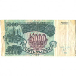 Россия 5000 рублей 1992 год - надрыв - VG