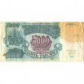 Россия 5000 рублей 1992 год - надрыв - VG
