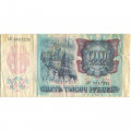 Россия 5000 рублей 1992 год - надрыв - VG
