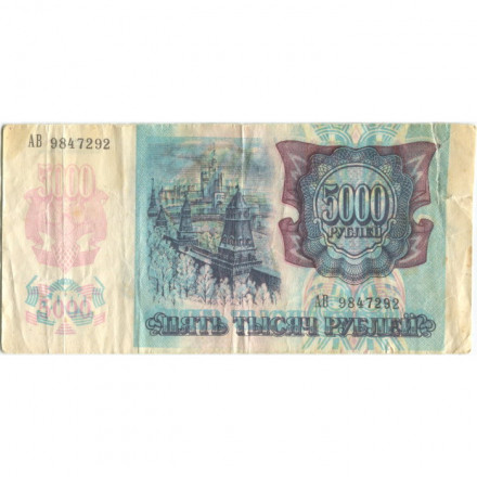 Россия 5000 рублей 1992 год - надрыв - VG