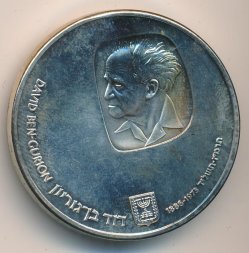 Израиль 25 лир 1974 год - Давид Бен-Гурион