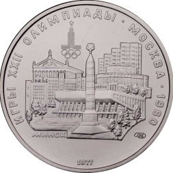 СССР 5 рублей 1977 год - Олимпиада 1980. Минск (UNC, ЛМД)