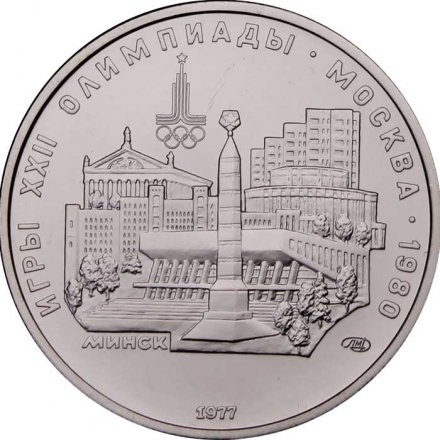 СССР 5 рублей 1977 год - Олимпиада 1980. Минск (UNC, ЛМД)