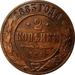 2 копейки 1883 год СПБ Александр III (1881—1894) - VF