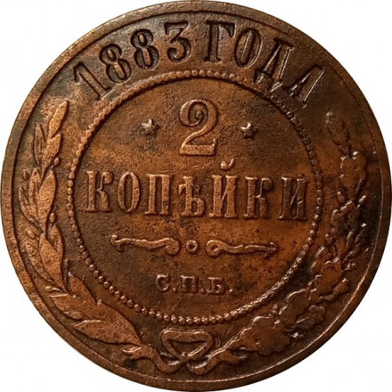 2 копейки 1883 год СПБ Александр III (1881—1894) - VF
