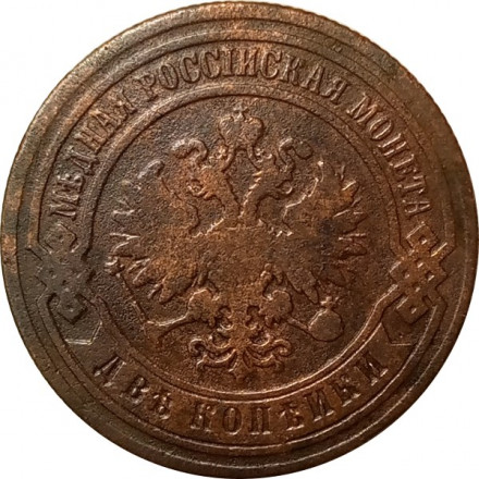 2 копейки 1883 год СПБ Александр III (1881—1894) - VF