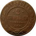 2 копейки 1883 год СПБ Александр III (1881—1894) - VF