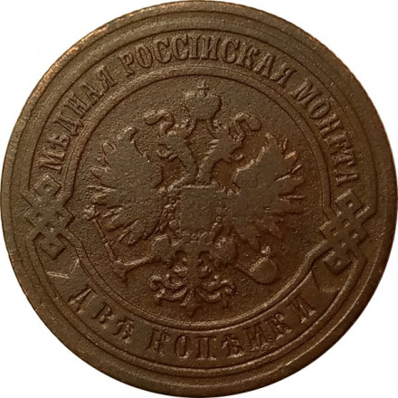 2 копейки 1883 год СПБ Александр III (1881—1894) - VF