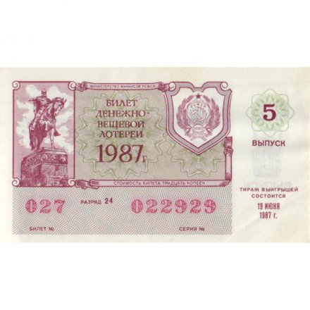 Лотерейный билет РСФСР Денежно-вещевой лотереи 1987 год, 5 выпуск - XF