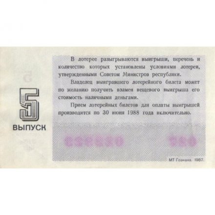 Лотерейный билет РСФСР Денежно-вещевой лотереи 1987 год, 5 выпуск - XF