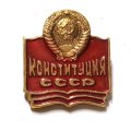 Значок Конституция СССР. Герб СССР