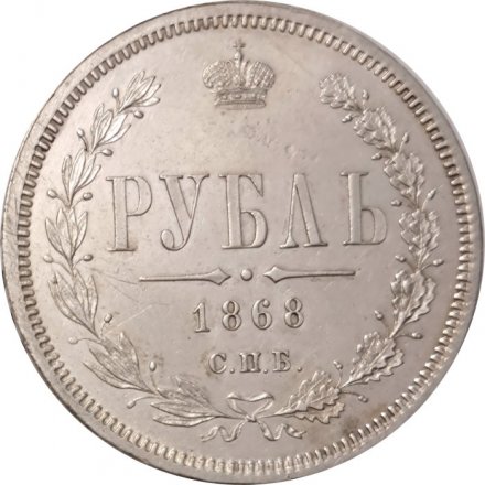1 рубль 1868 год СПБ-НІ Александр II (1855—1881) - XF-