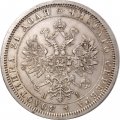 1 рубль 1868 год СПБ-НІ Александр II (1855—1881) - XF-