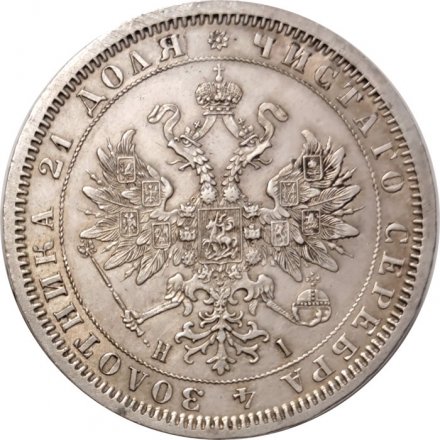 1 рубль 1868 год СПБ-НІ Александр II (1855—1881) - XF-
