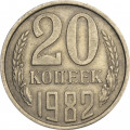 СССР 20 копеек 1982 год