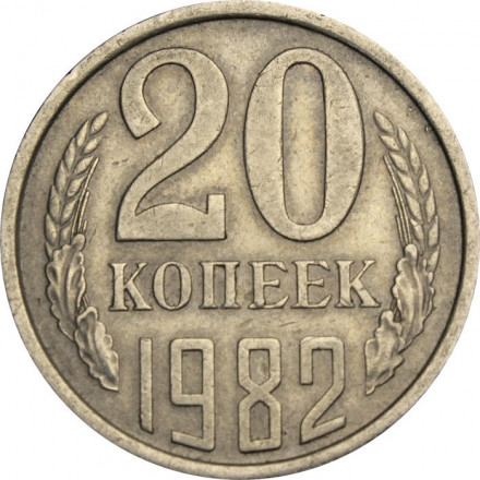 СССР 20 копеек 1982 год