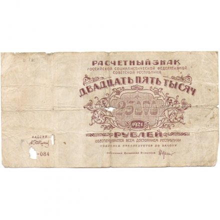 РСФСР 25000 рублей 1921 года - А.Сапунов - G