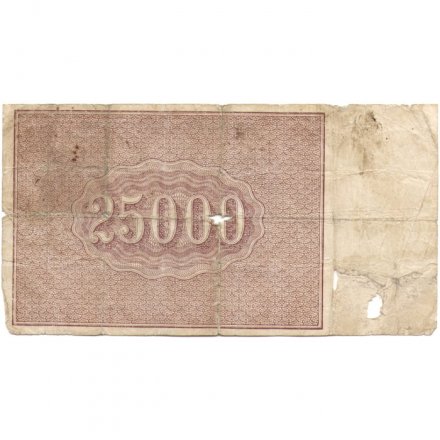 РСФСР 25000 рублей 1921 года - А.Сапунов - G