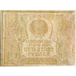 РСФСР 50 рублей 1920 год - VF-