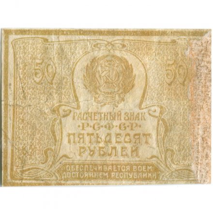 РСФСР 50 рублей 1920 год - VF-