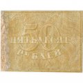 РСФСР 50 рублей 1920 год - VF-