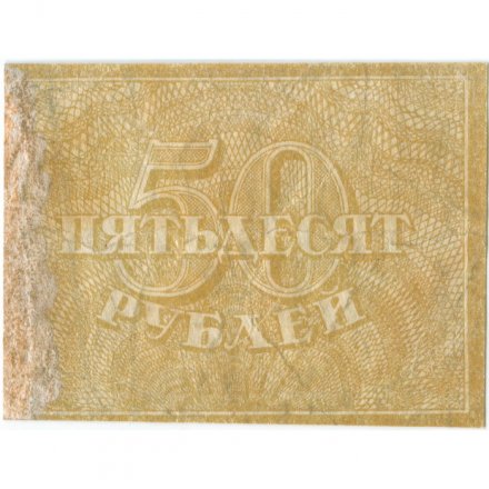 РСФСР 50 рублей 1920 год - VF-
