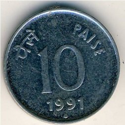 Индия 10 пайс 1991 год