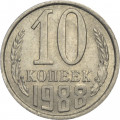 СССР 10 копеек 1988 год
